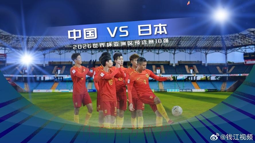 世界杯中国对日本比赛高清免费直播